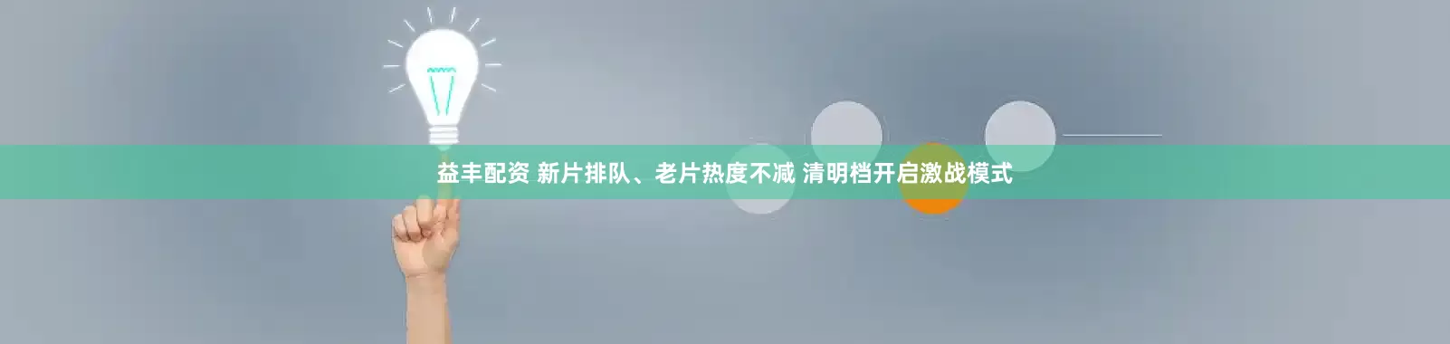 益丰配资 新片排队、老片热度不减 清明档开启激战模式