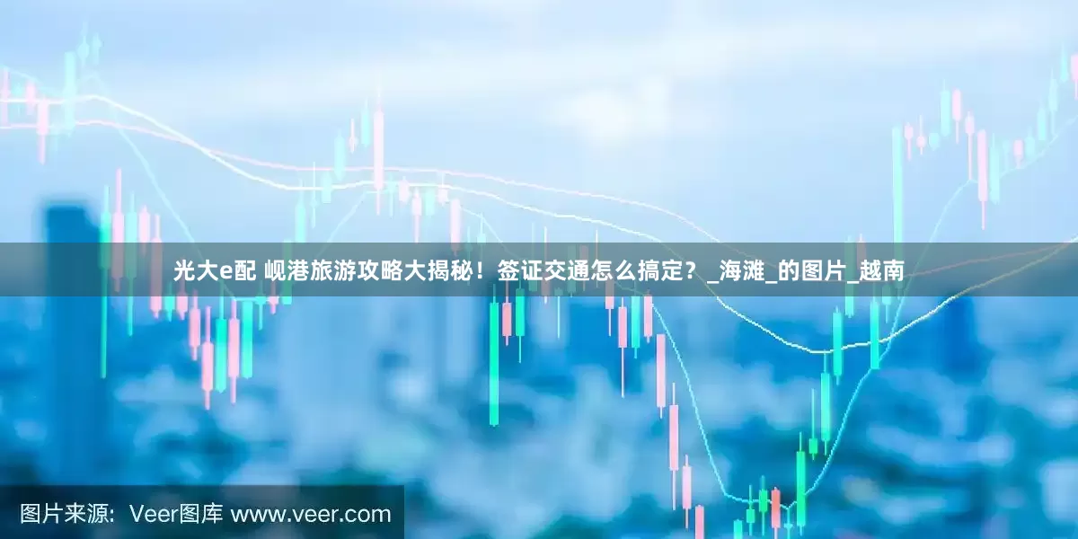 光大e配 岘港旅游攻略大揭秘！签证交通怎么搞定？_海滩_的图片_越南