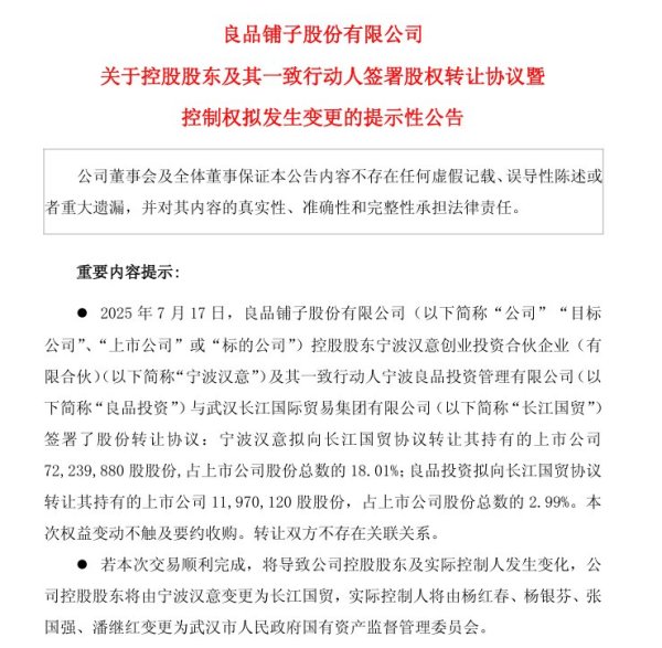 大牛证券 零食巨头良品铺子深夜公告：武汉市国资委将成公司实控人，股票明日复牌！股份转让款超10亿元