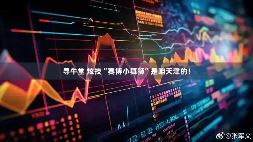 寻牛堂 炫技“赛博小舞狮”是咱天津的！