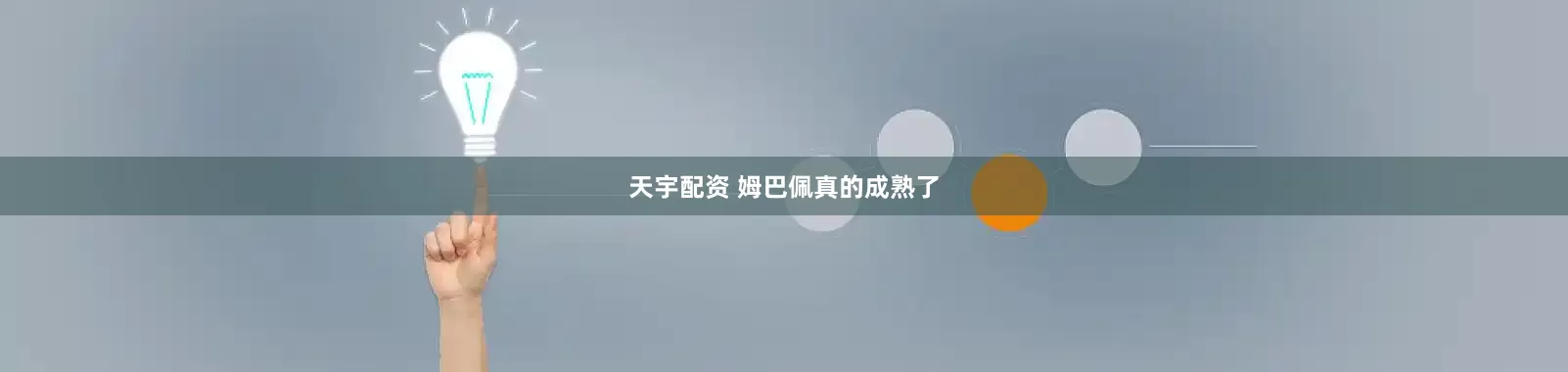 天宇配资 姆巴佩真的成熟了